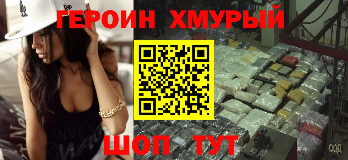 ГЕРОИН  Вход с VPN  Отрадный  Героин хмурый 